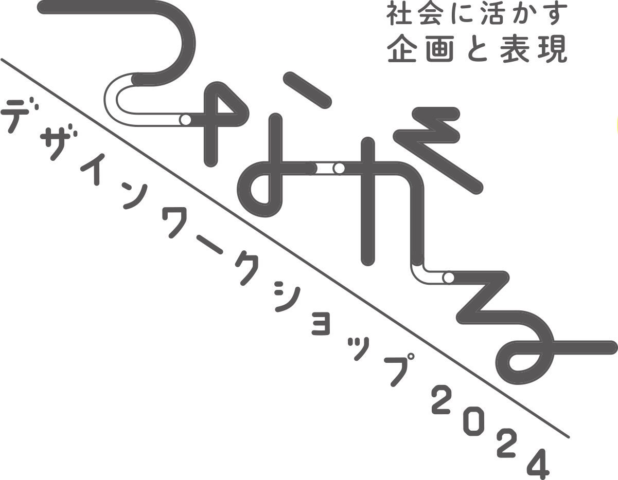 つながるデザインワークショップ 2024