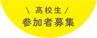 高校生 参加者募集