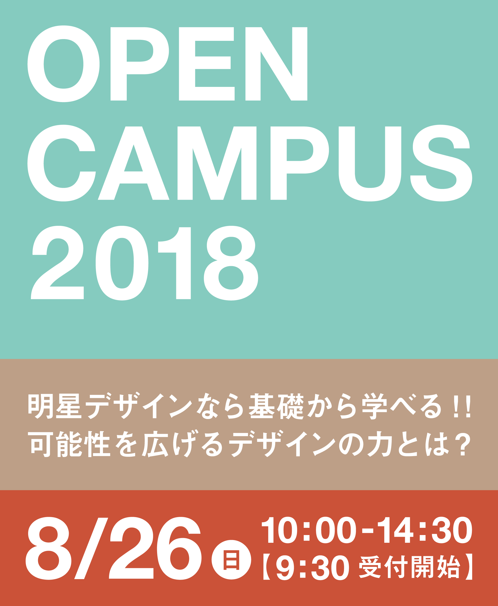 オープンキャンパス開催！!【8/26】