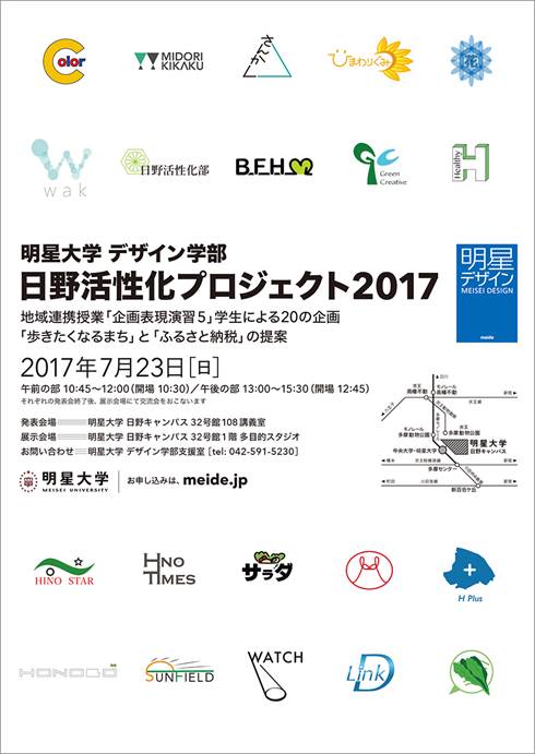 「日野活性化プロジェクト2017」発表会のご案内