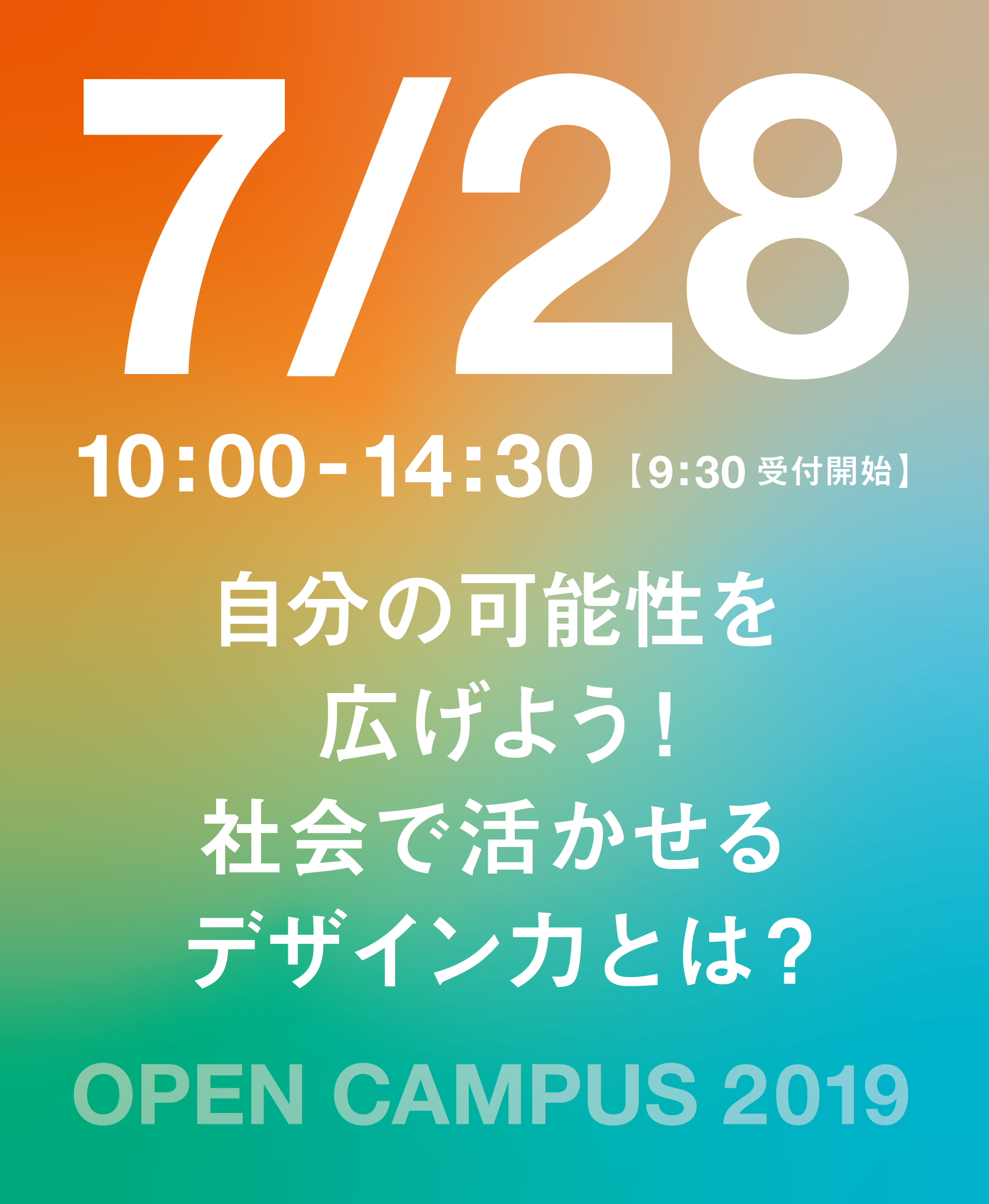 オープンキャンパスを開催します!!【7/28】