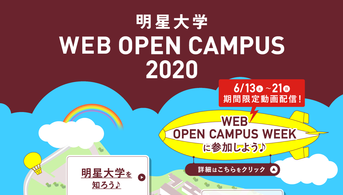WEBオープンキャンパス開催中です！