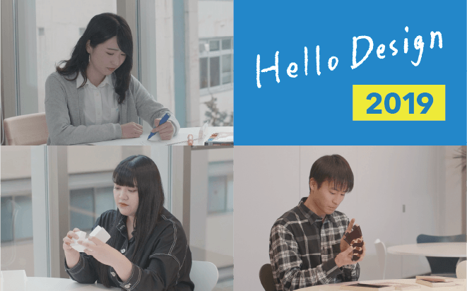 2019年度卒業生インタビュー『Hello Design 2019』
