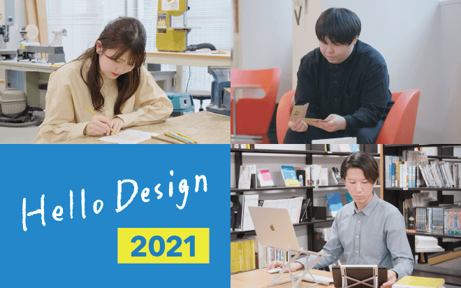 2021年度卒業生インタビュー『Hello Design 2021』