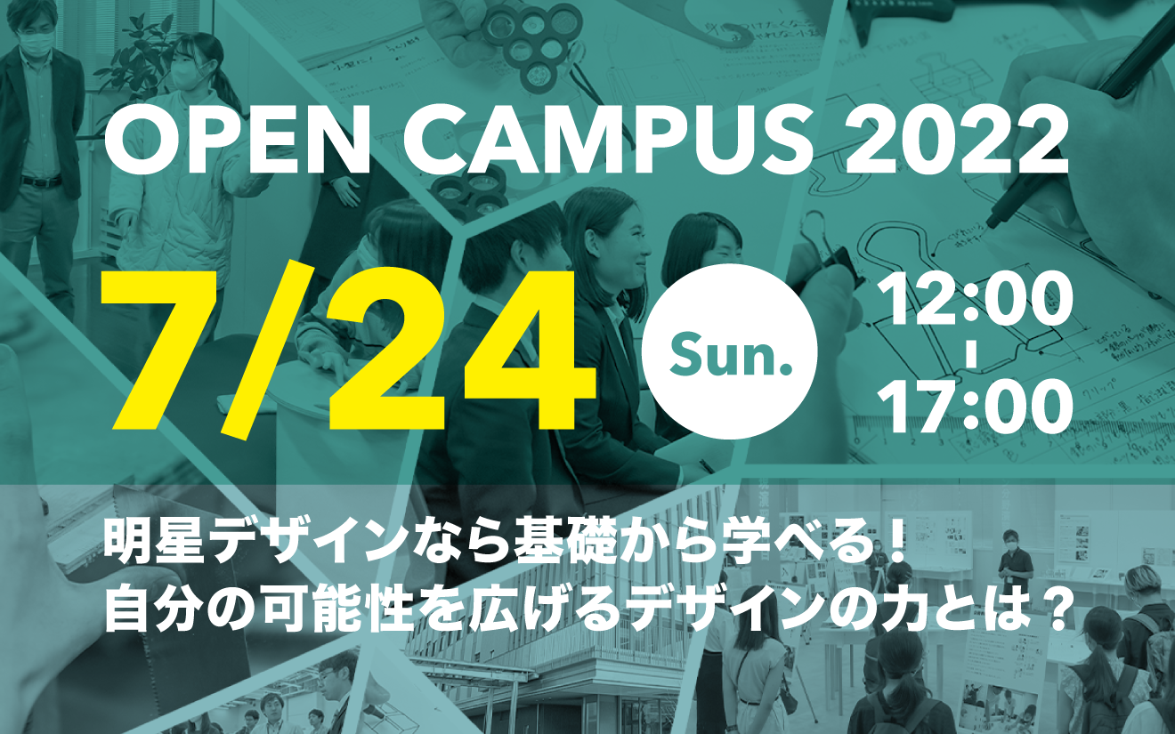 7/24　オープンキャンパスを開催します！
