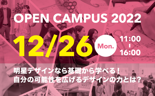 12/26　オープンキャンパスを開催します！