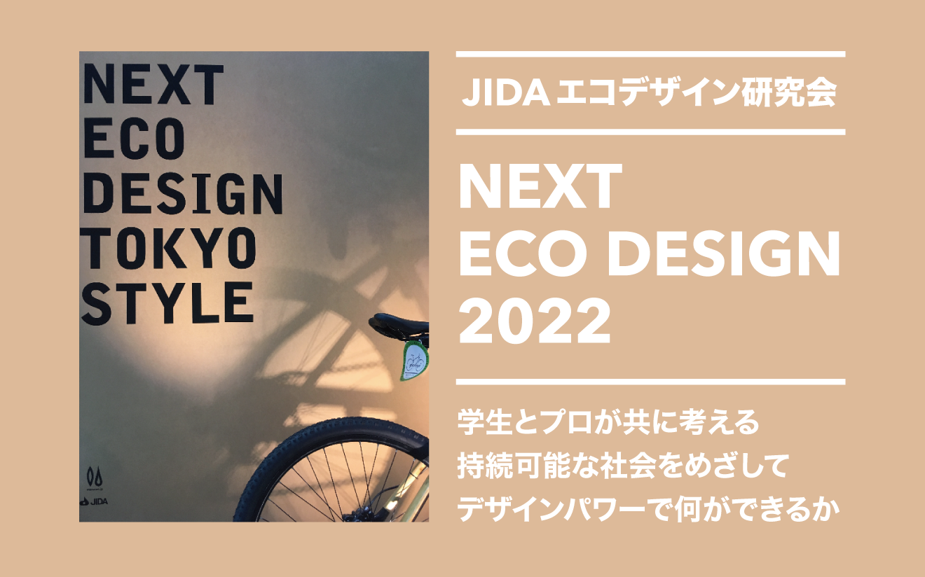 デザイン学部の浅井治彦教授と学生が参加する持続可能な未来を考える「エコデザイン展」のお知らせです