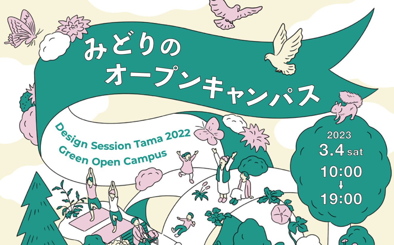 デザインセッション多摩2022  DeST 「みどりのオープンキャンパス」を開催します！