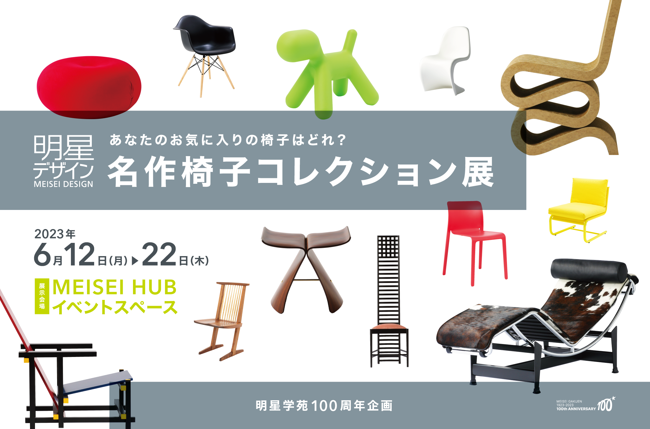 明星学苑創立100周年特別企画「名作椅子コレクション展 あなたのお気に入りの椅子はどれ？」が開催中！