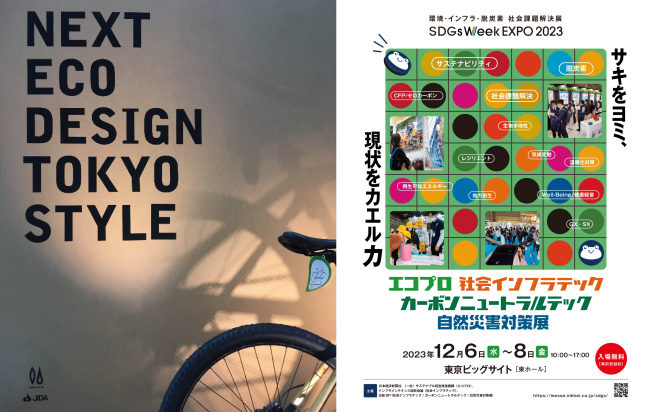 浅井治彦教授と学生が参加する持続可能な未来を考える「エコデザイン展」のお知らせ