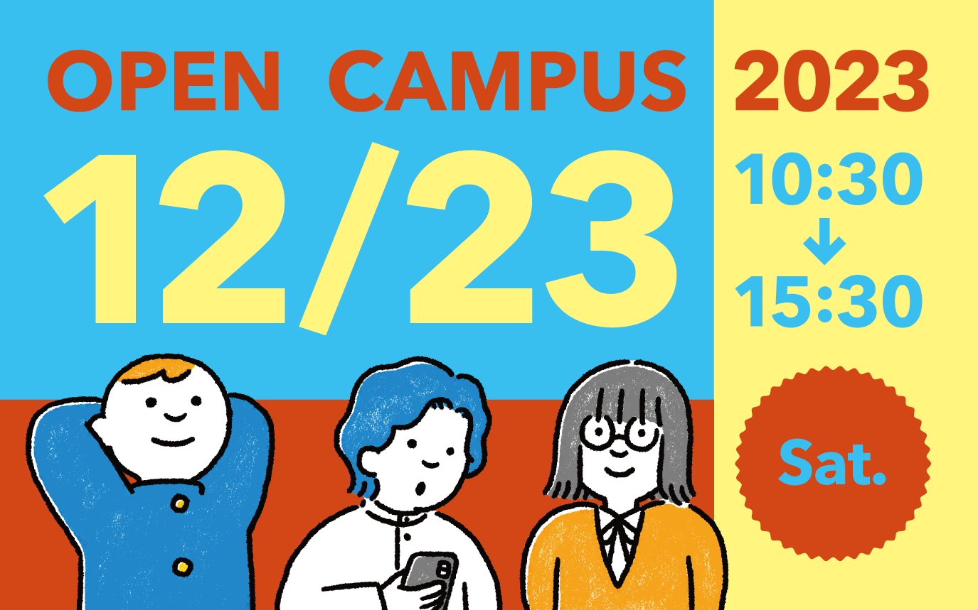 12/23　オープンキャンパスを開催します！