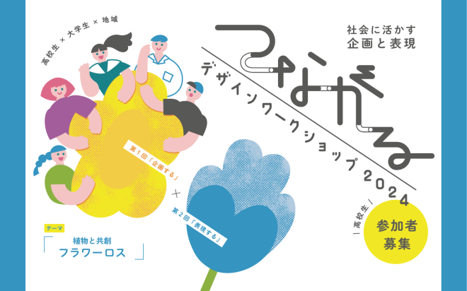 デザインを学びたい高校生のための公開講座 「つながるデザインワークショップ2024」を開催します！