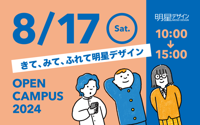 8/17　オープンキャンパスを開催します！