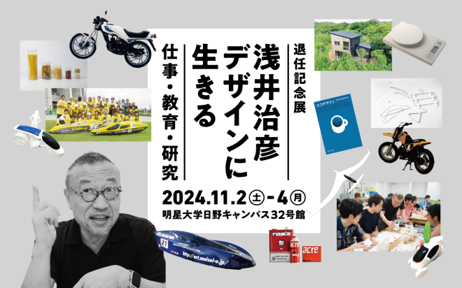 退任記念展 浅井治彦 デザインに生きる 仕事・教育・研究 を開催します！