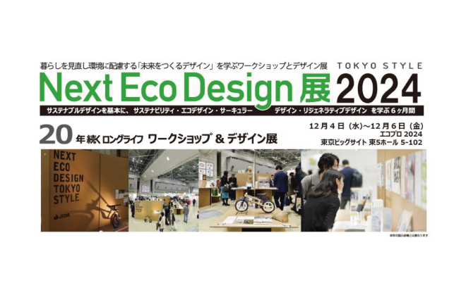 デザイン学部の浅井治彦教授と学生が参加する持続可能な未来を考える「エコデザイン展」のお知らせです。