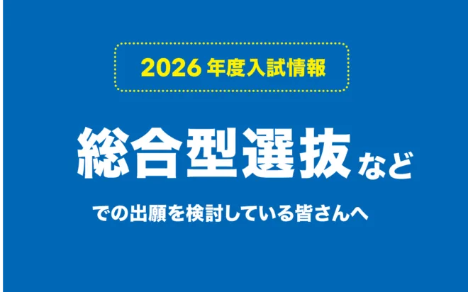 総合型選抜などでの出願を検討している皆さんへ【2026年度入試】