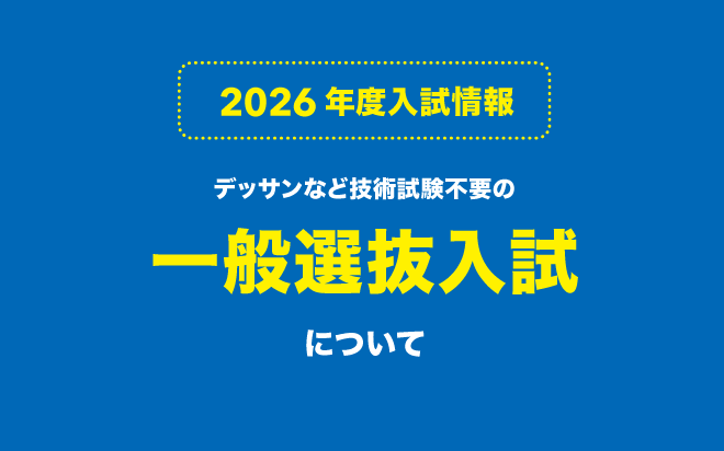 デザインを基礎から学べる 明星デザイン！─ 一般選抜入試について─【2026年度入試】