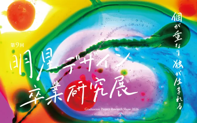 第9回卒業研究展を開催します!
