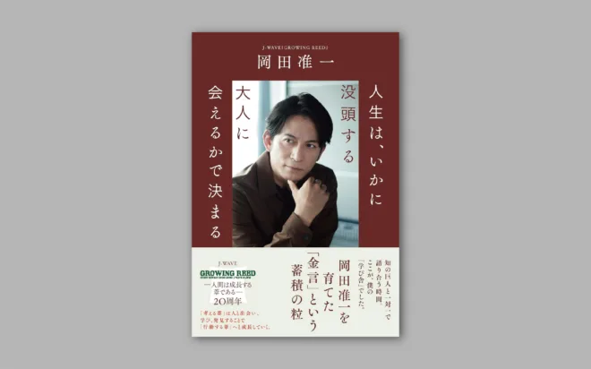 俳優の岡田准一さんの著書に、 デザイン学部の西本剛己教授の話が登場しました
